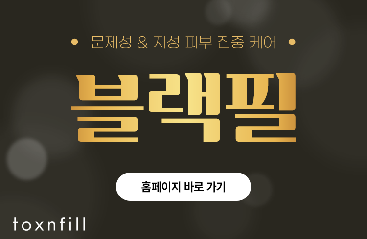 관악구피부관리 피부 집중 케어가 필요할 때 블랙필! 관련 이미지 7