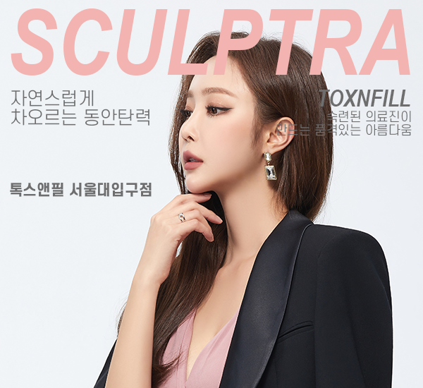 서울대입구 스컬트라 자연스럽게 차오르는 동안탄력 관련 이미지 1