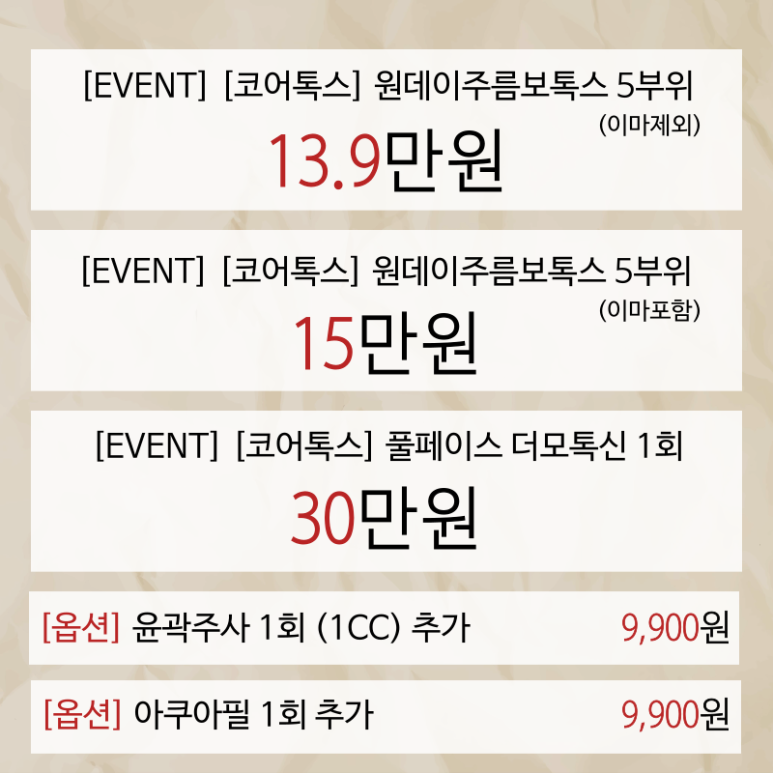 서울대입구 피부과 코어톡스 신제품 출시 할인 이벤트!! 관련 이미지 4