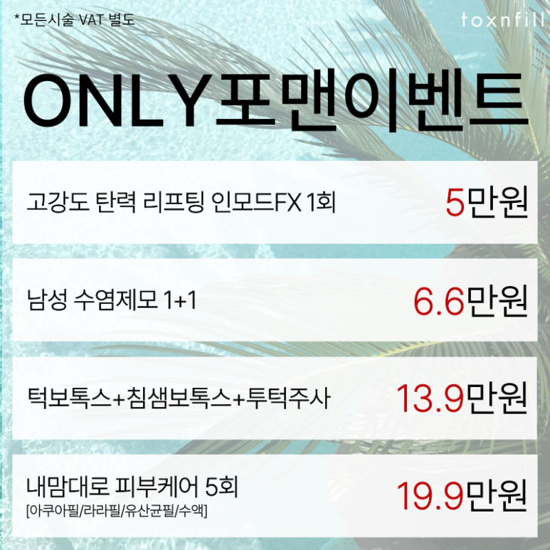 August ToXnFill Seoul National University Branch Fillers and More Procedure Discount Event! image 5