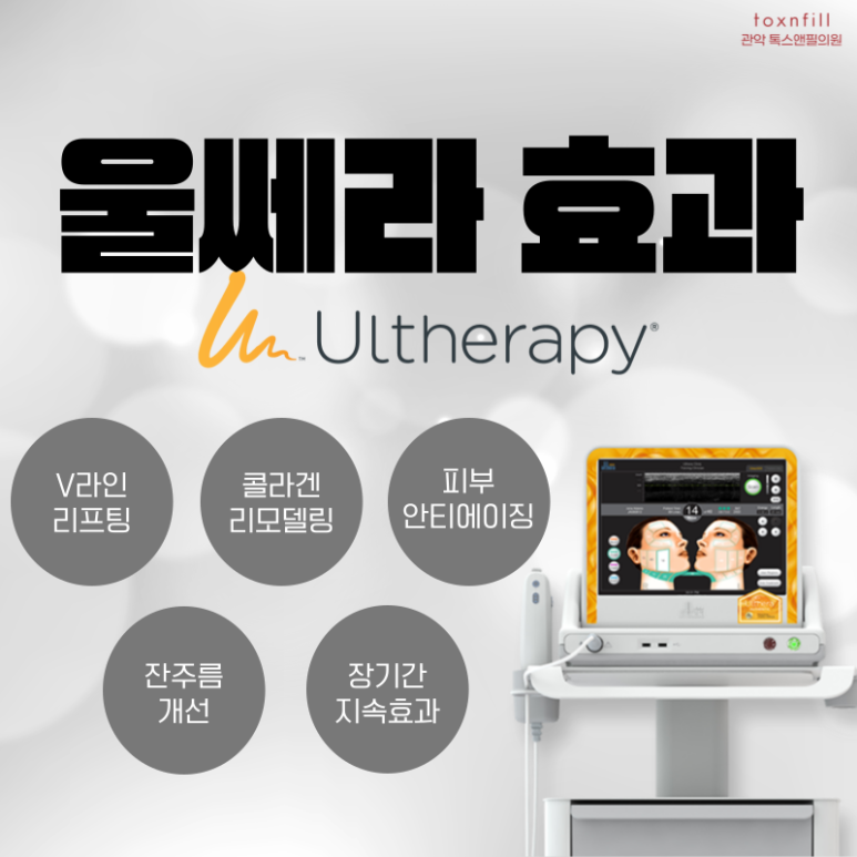 [이벤트] 강력한 리프팅,지속력 오래가는 프리미엄 리프팅 울쎄라 관련 이미지 4