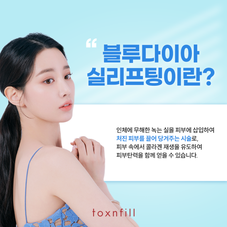 실로 아름다운 당신을 위한 블루다이아실리프팅 관련 이미지 2