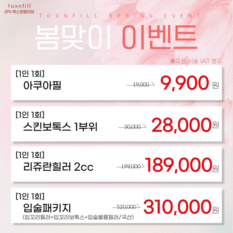 서울대입구 피부과 4월 봄맞이 이벤트 대축제! 관련 이미지 2