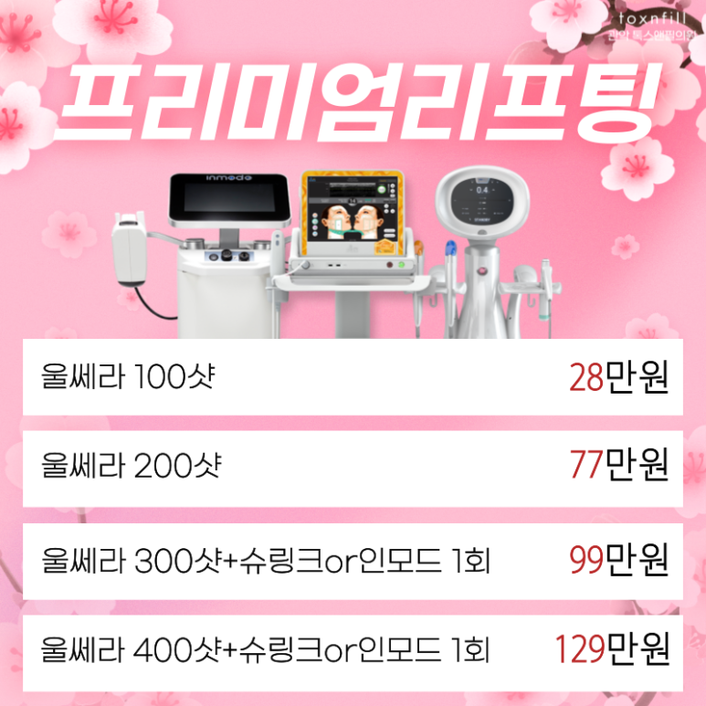 [톡스앤필서울대점] 4.2~4.13 봄맞이 이벤트 도입! 관련 이미지 4