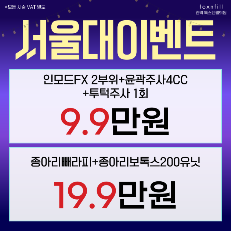 [톡스앤필관악점] 깜짝 일주일간 게릴라 이벤트 시행! 관련 이미지 5