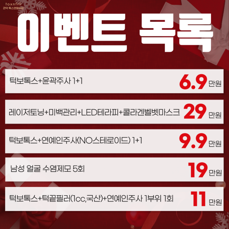 12月 톡스앤필 관악서울대점만의 특별한 연말이벤트 관련 이미지 2
