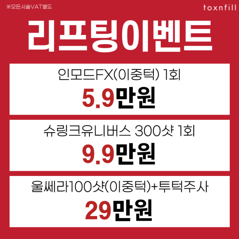 [톡스앤필서울대점] 모든제모 20%세일 이벤트! 마지막 3일간의 할인혜택! 관련 이미지 3