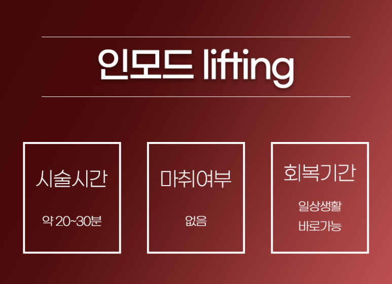 서울대입구역 인모드리프팅이란? 관련 이미지 3