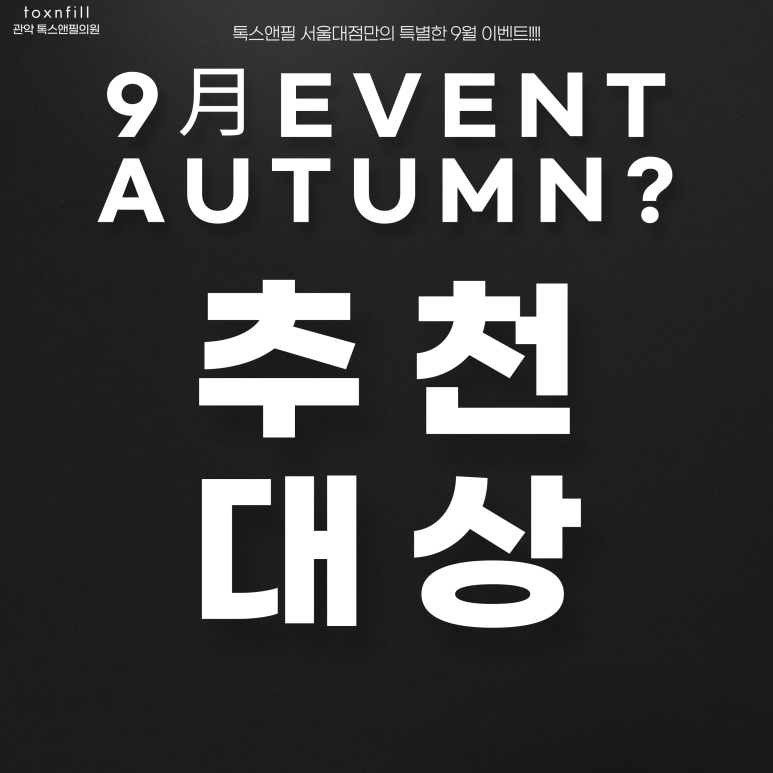 서울대입구 피부과 9월 이런 혜택 어떰(AUTUMN?) 관련 이미지 3