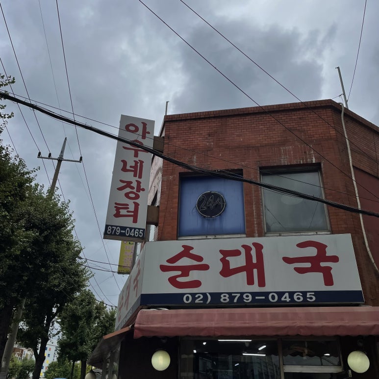 [서울대입구맛집] 아우네순대국!!내 인생 맛집!!내돈내산후기!! 관련 이미지 1