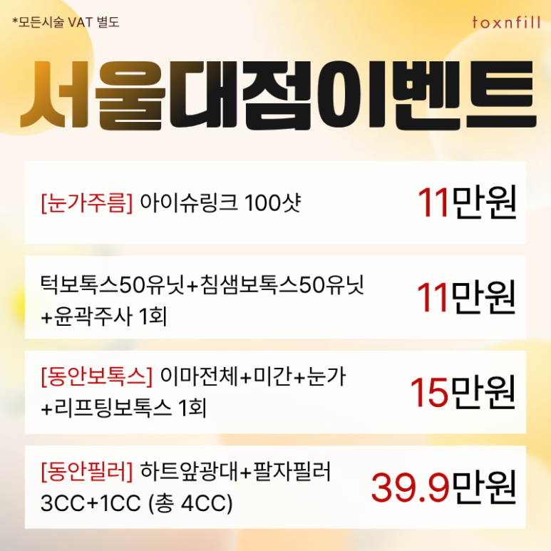 [톡스앤필서울대점] 단, 3일간의 파격 할인 이벤트 관련 이미지 7