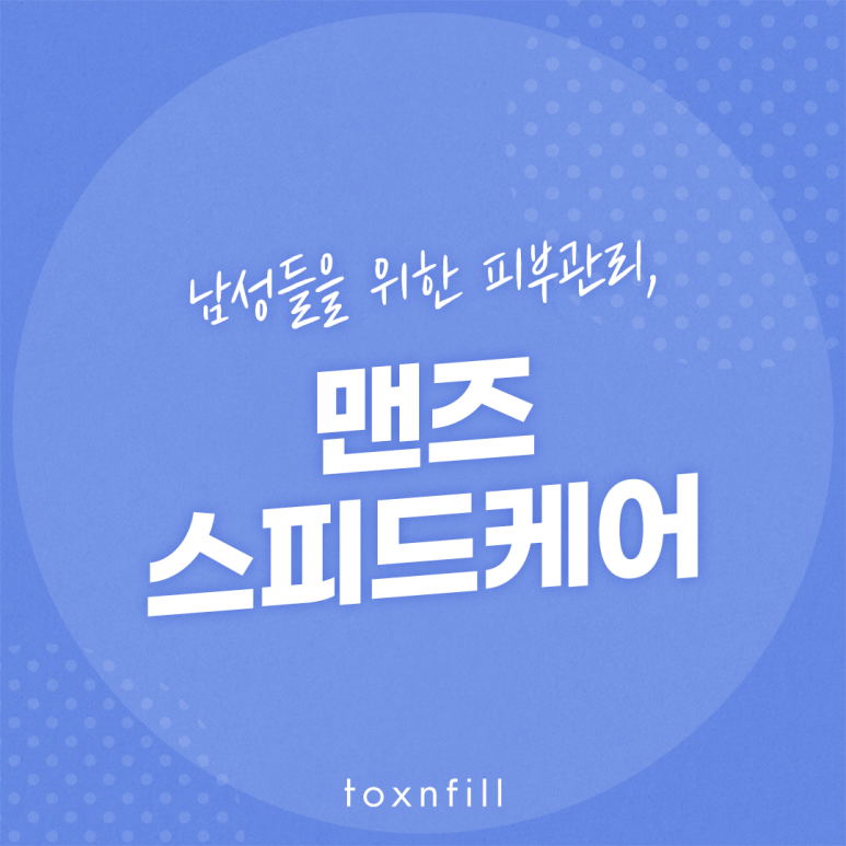 남성들을 위한 봉천동피부관리, 맨즈 스피드케어 관련 이미지 1