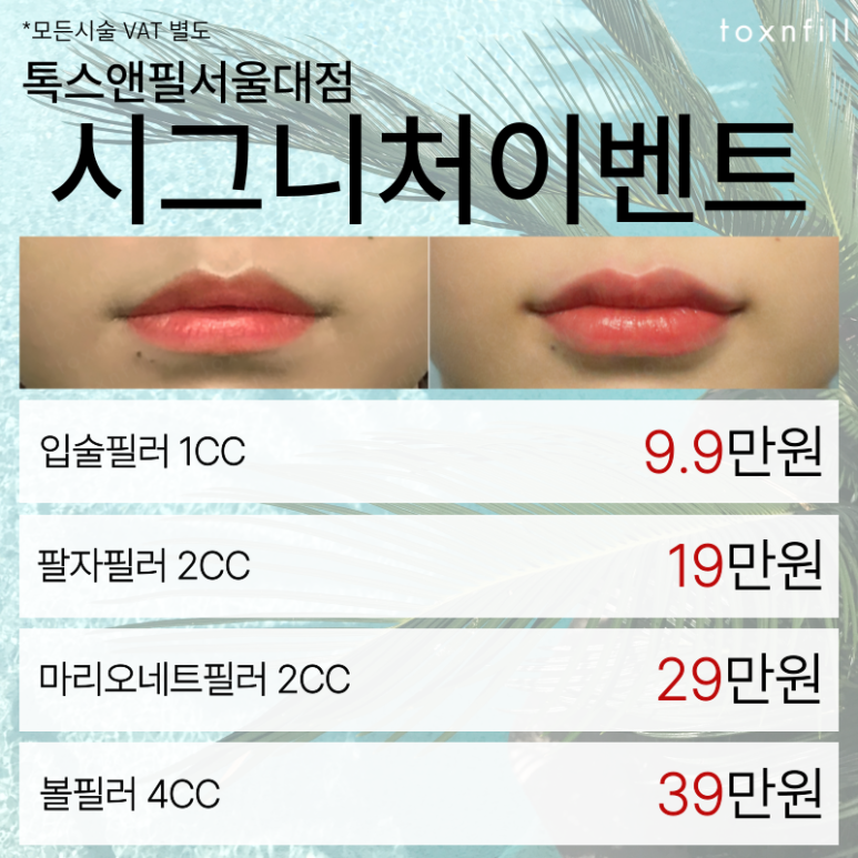 August ToXnFill Seoul National University Branch Fillers and More Procedure Discount Event! image 4