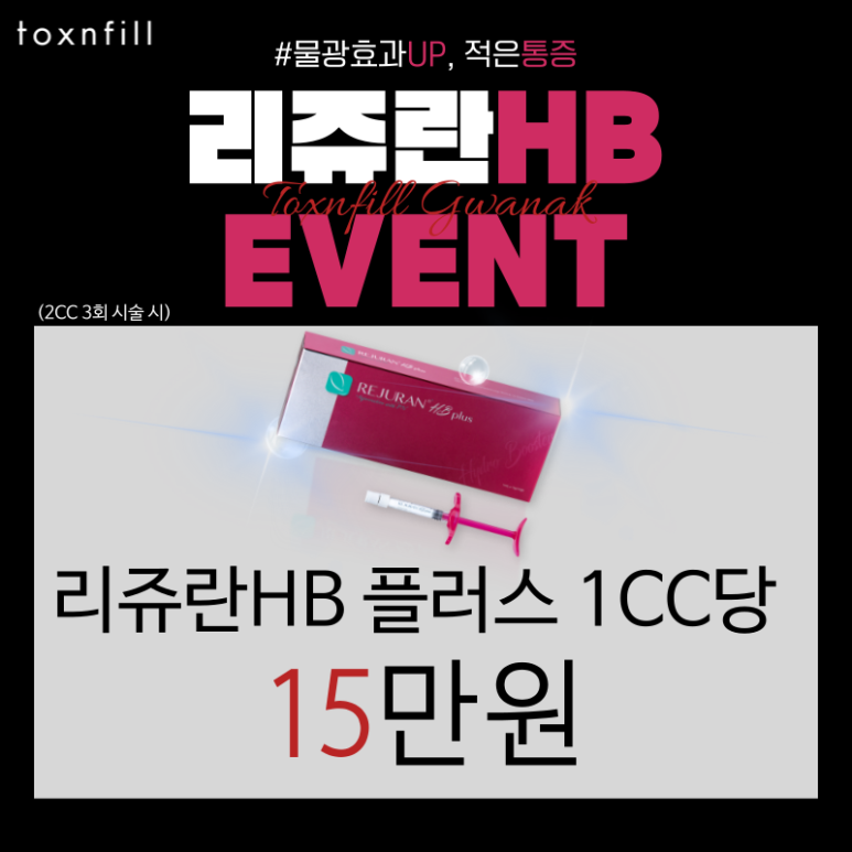 서울대입구 피부과 리쥬란힐러HB 신제품 런칭 이벤트!! 관련 이미지 4