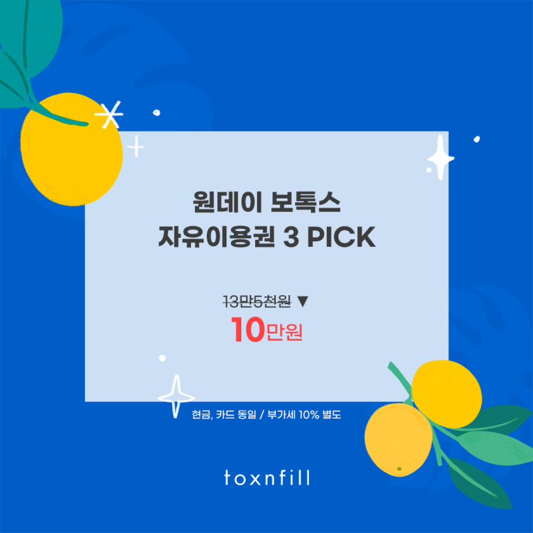 톡스앤필 서울대점 6월 관련 이미지 3