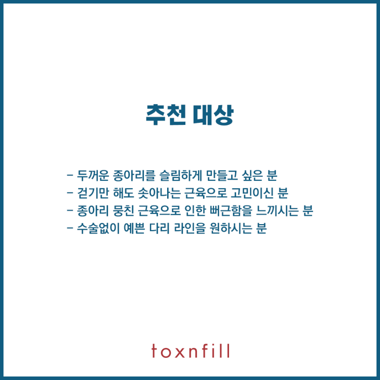 톡스앤필 종아리보톡스 관련 이미지 4