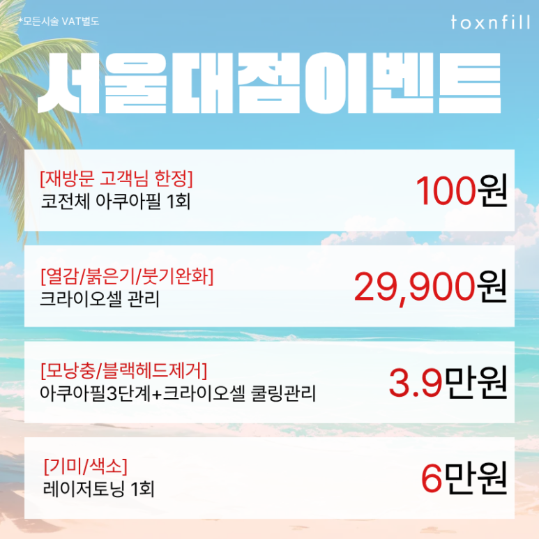 [6/3일,6/6일 정상진료] 톡스앤필 서울대점 6월 이벤트 관련 이미지 2