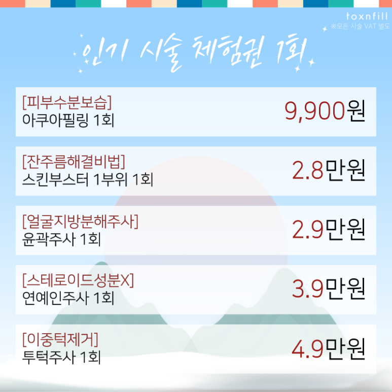 [톡스앤필 서울대점] 최대할인 49% 청룡해맞이 이벤트 관련 이미지 3