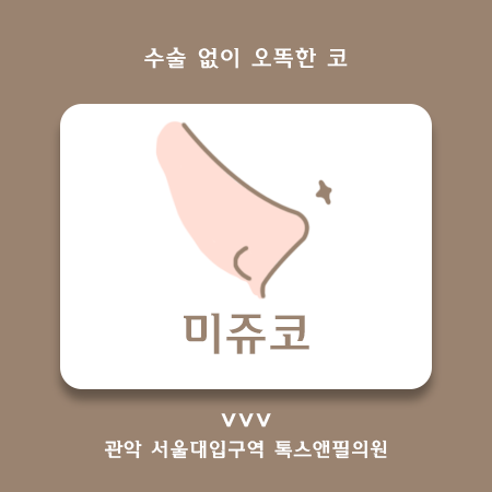 서울대입구역피부과 코필러에서 미쥬코로 견고함을 업그레이드 관련 이미지 1