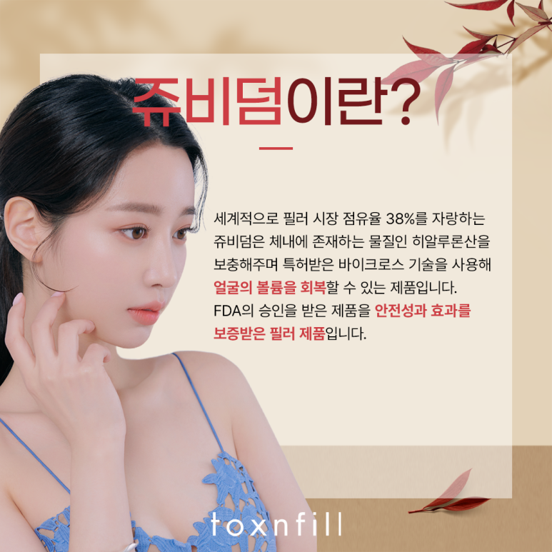 관악구 쥬비덤과 레스틸렌 장점 관련 이미지 2