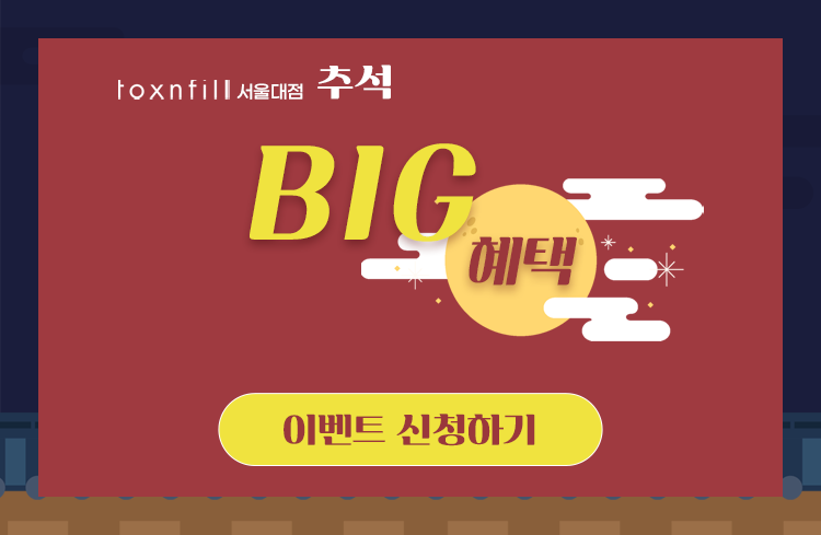 톡스앤필 서울대점 BIG 이벤트! 관련 이미지 6