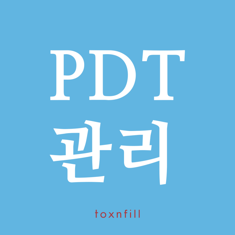 톡스앤필 여드름 치료는 PDT 관련 이미지 1