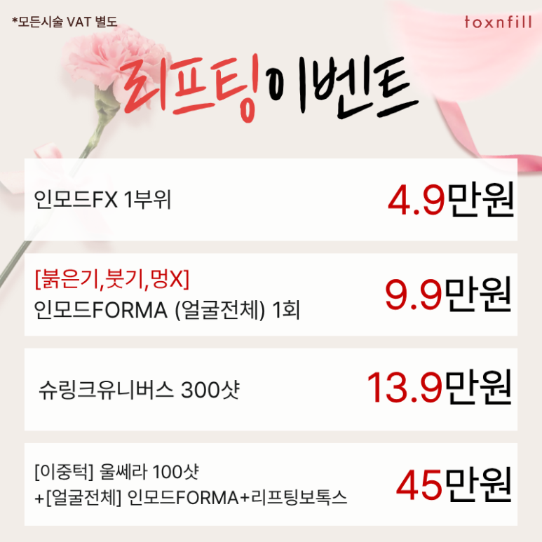 [톡스앤필서울대점] 5월 가정의달 효도이벤트 실시실시⭐ 관련 이미지 4