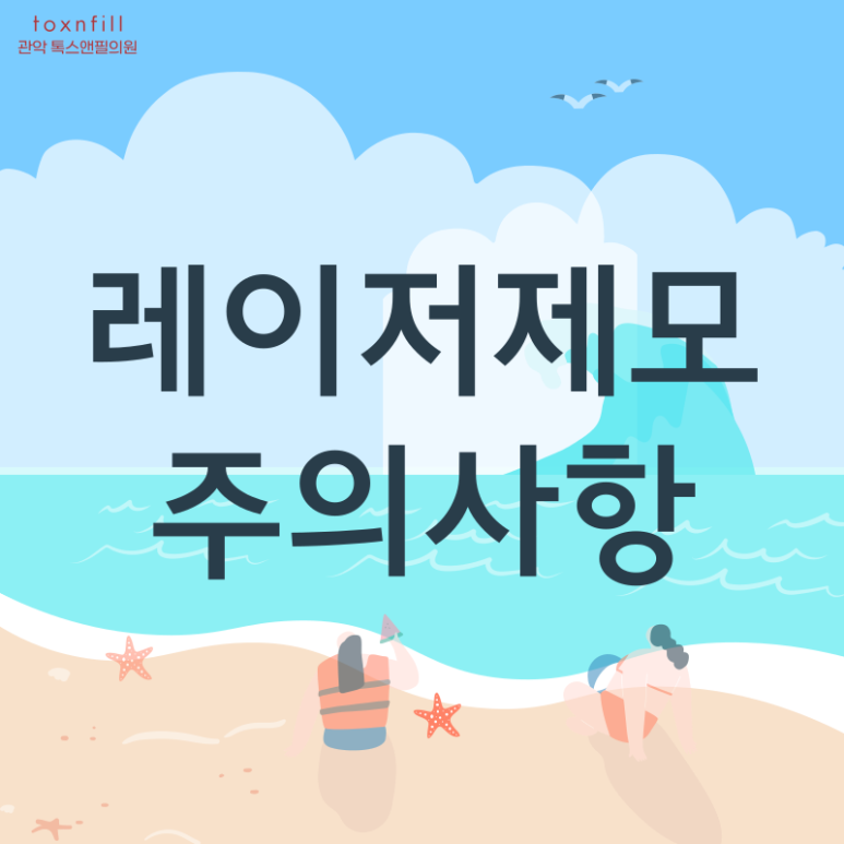 [5월 단독] 톡스앤필 서울대점 제모 이벤트 관련 이미지 7