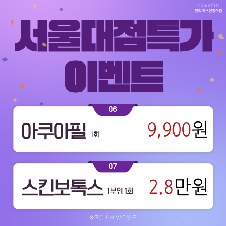 [톡스앤필서울대점] 단,2일 할인특가 메세지 이벤트 관련 이미지 7