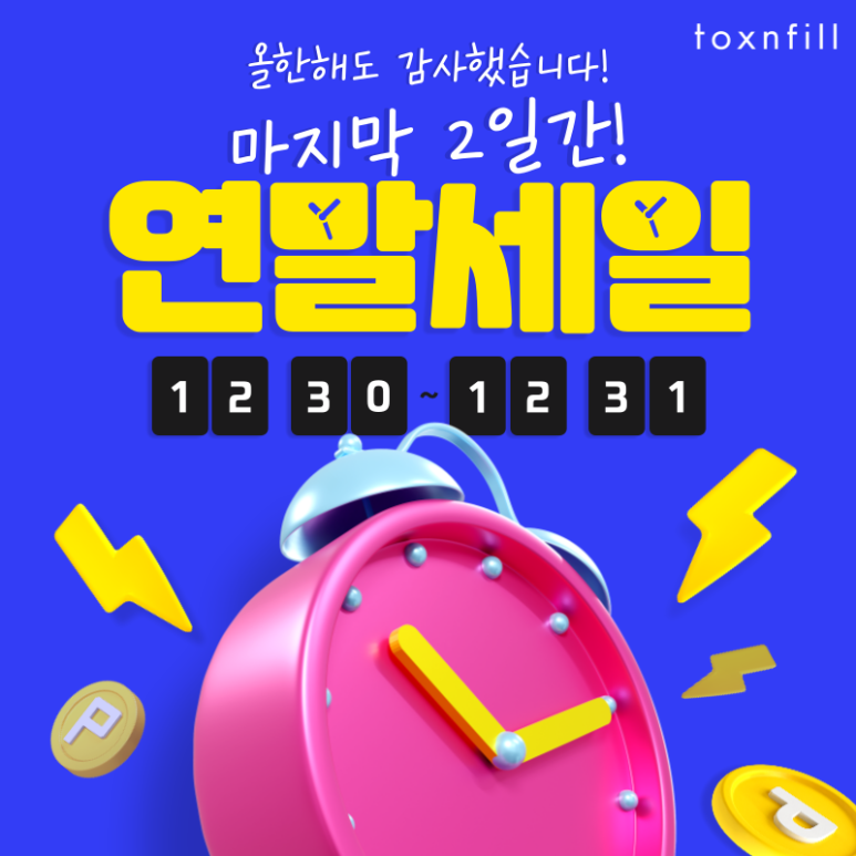 [톡스앤필서울대점] 단,2일 연말세일!GOOD BYE 2024 관련 이미지 1