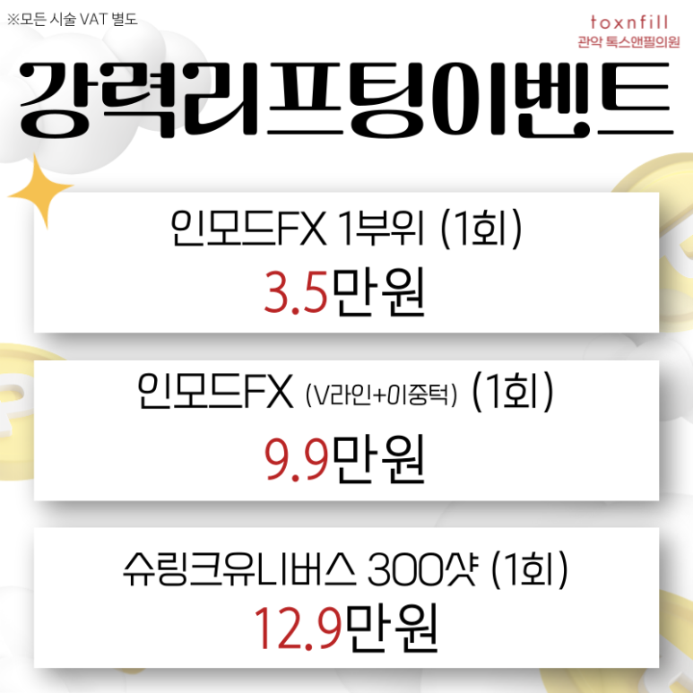 [톡스앤필서울대점] 추석연휴이벤트!! 추석전 필수 시술모음 관련 이미지 5