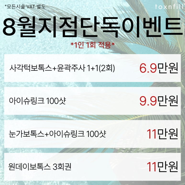 August ToXnFill Seoul National University Branch Fillers and More Procedure Discount Event! image 2