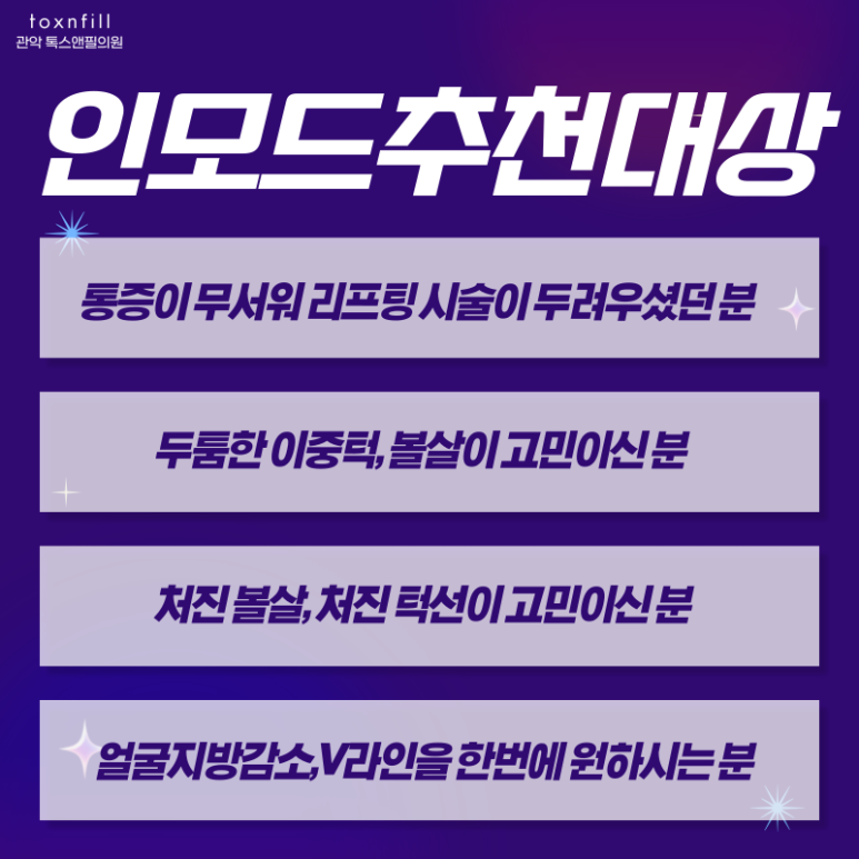 톡스앤필 서울대점 11月 인모드 우주특가 이벤트!! 관련 이미지 3