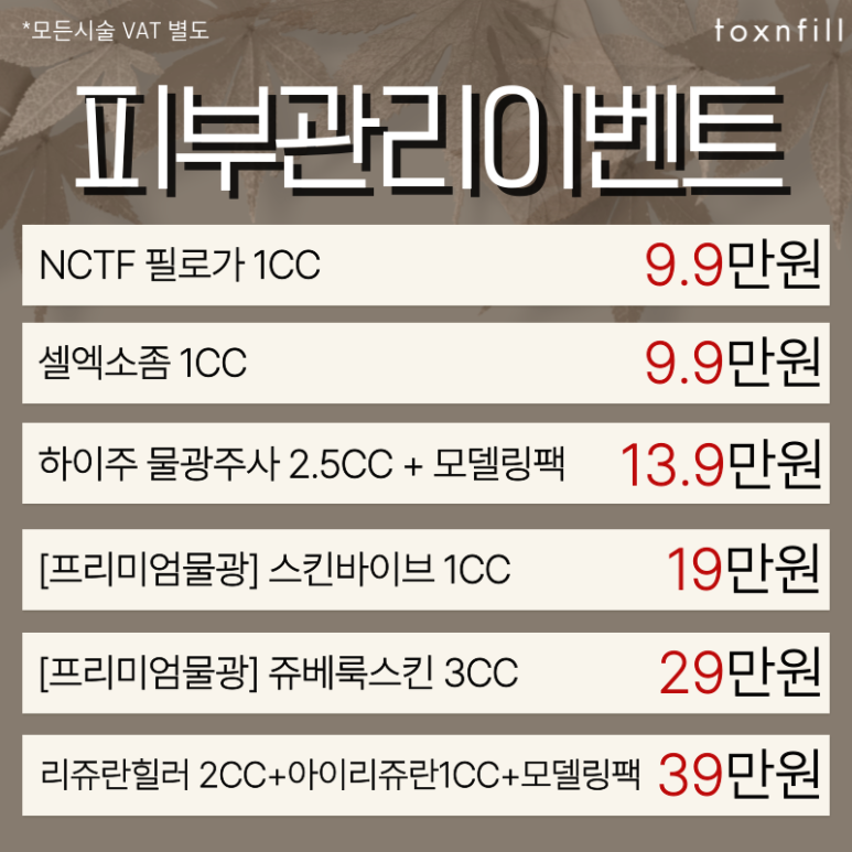 [Toxnfill Seoul National University Branch] September Autumn Event! Is This Autumn? image 7