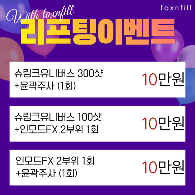 [초특가] 10만원으로 시술가능한 이벤트! 텐텐이벤트! 관련 이미지 4