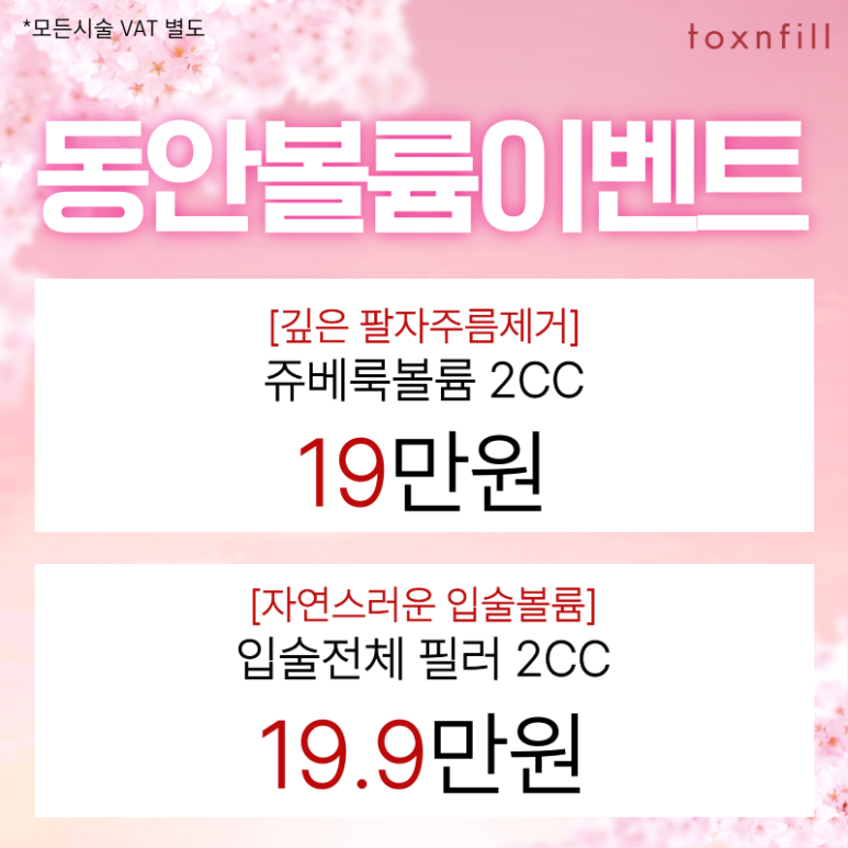 April Cherry Blossom Special Offer Event! From Lifting to Skincare A to Z image 6