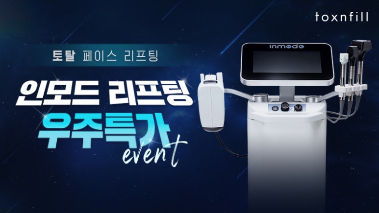 톡스앤필 서울대점 11月 인모드 우주특가 이벤트!! 관련 이미지 1