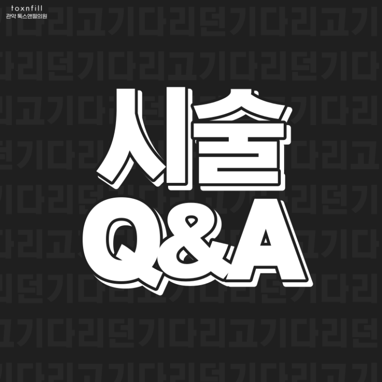 톡스앤필 관악서울대점 11월 블랙프라이데이 이벤트 관련 이미지 5