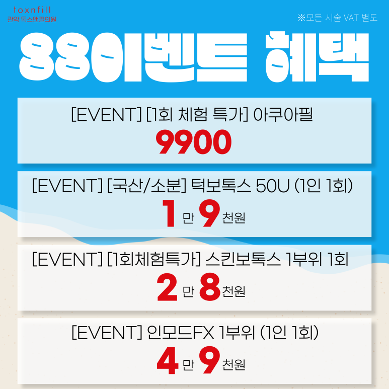 톡스앤필 관악서울대점 8월 팔팔한 이벤트 혜택! 관련 이미지 4