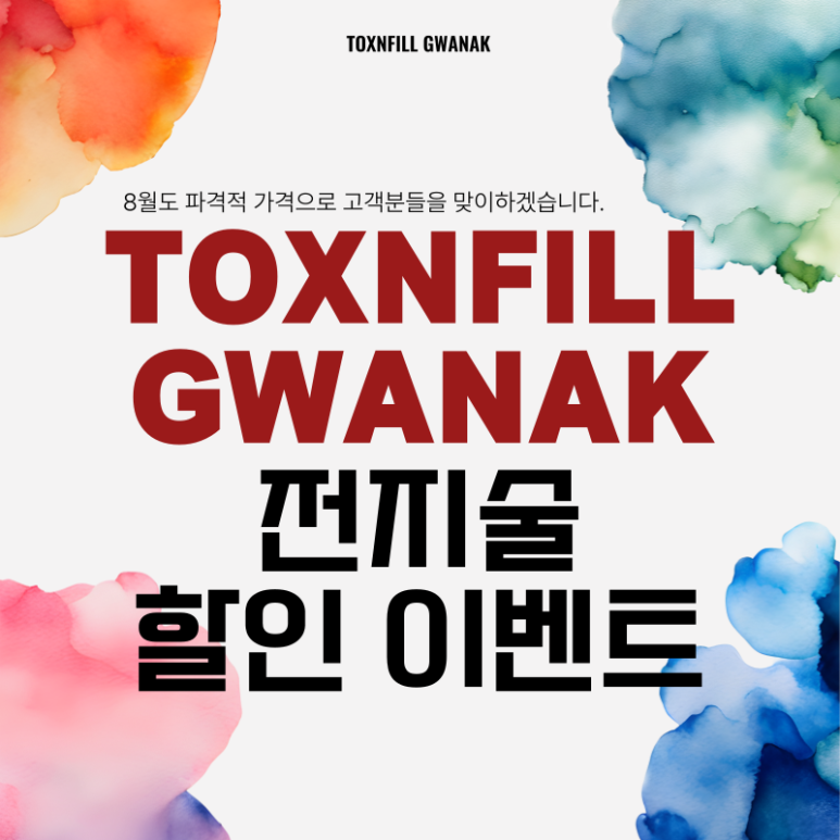 구로 피부과 전 시술 대폭 할인 8월 이벤트 시행!! 관련 이미지 1