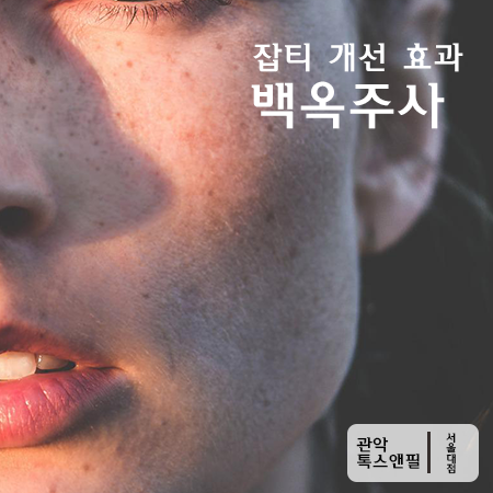 봉천동 백옥주사 피부를 맑고 투명하게! 관련 이미지 4