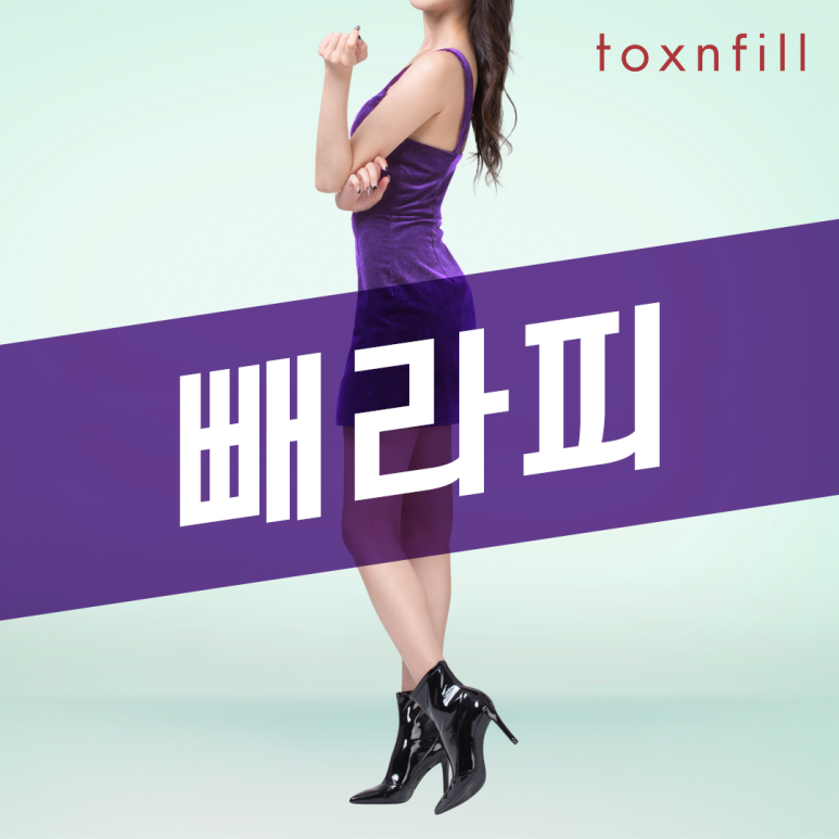 톡스앤필 마법의 20분! 빼라피 관련 이미지 1