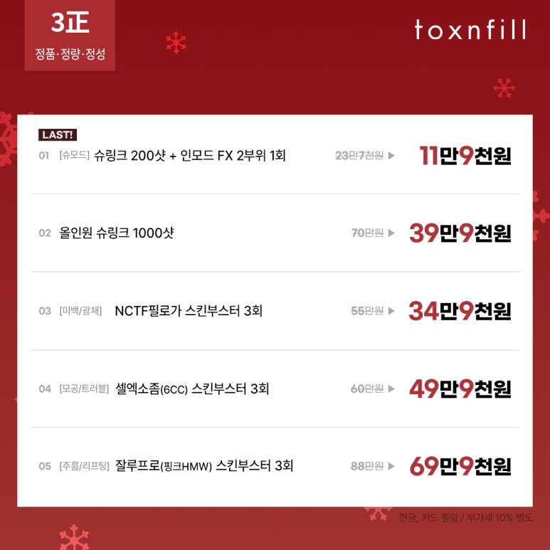 톡스앤필 서울대 12월 마지막 연말 힐링 EVENT!! 관련 이미지 2