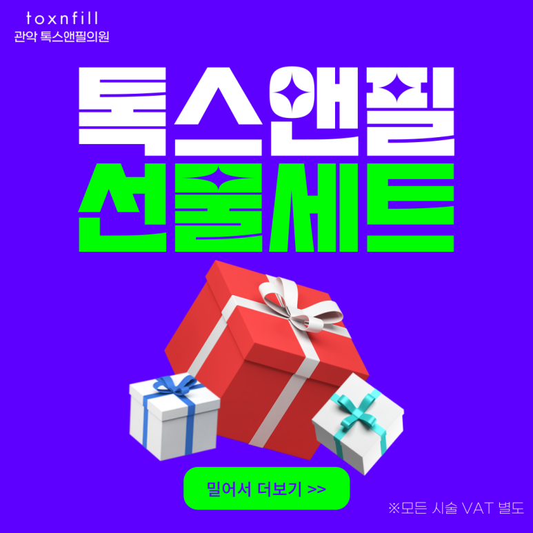 서울대입구역 피부과 ~28일까지 종합선물 이벤트 관련 이미지 1