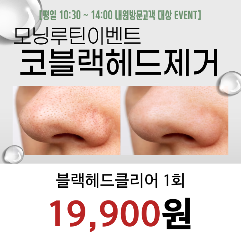[Early Morning Event] Nose Blackhead Clear Event image 1