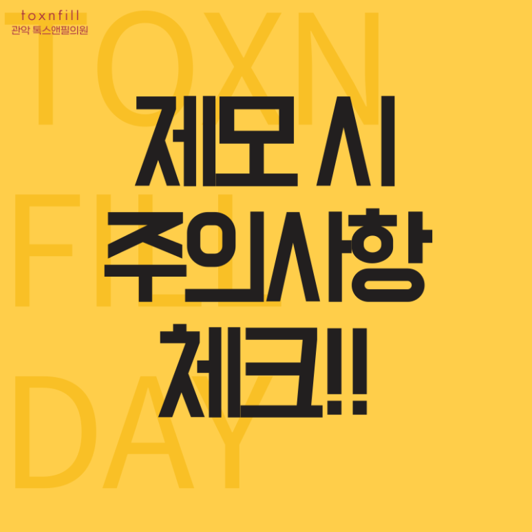 서울대입구 피부과 5月 여름맞이 제모 이벤트 관련 이미지 7