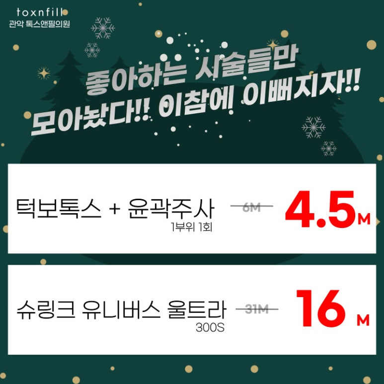서울대입구역피부과에서 12월 다양한 혜택으로 보다 합리적인 가격으로 시술 받자!!(시술할인이벤트) 관련 이미지 4