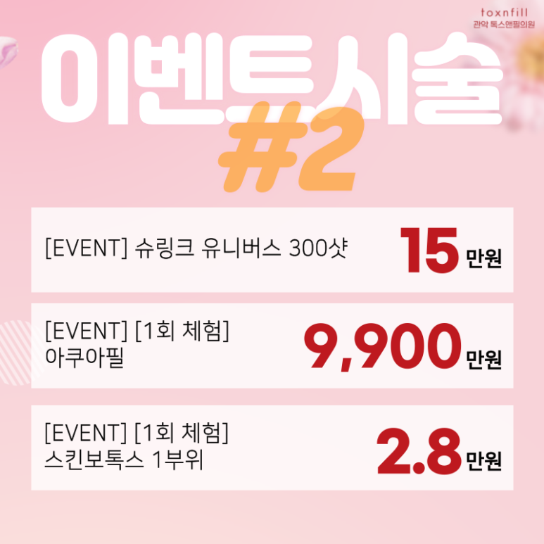 [톡스앤필 관악서울대점] 넘치는 2월 2이벤트!! 관련 이미지 3