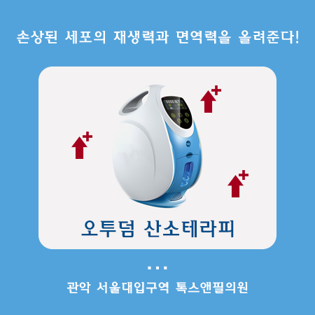 서울대입구 오투덤산소테라피 피부 재생과 면역력을 올리자! 관련 이미지 1