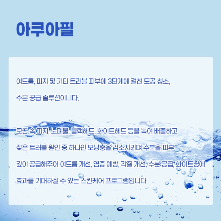 산뜻한 모공관리! 아쿠아필 관련 이미지 2